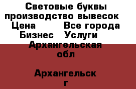 Световые буквы производство вывесок › Цена ­ 60 - Все города Бизнес » Услуги   . Архангельская обл.,Архангельск г.
